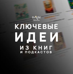 Основные Идеи из Книг и Подкастов