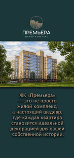 ЖК Премьера