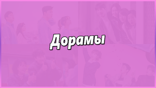 Дорамы