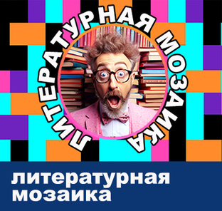 Литературная
