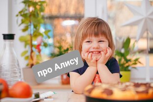 Про Алису 