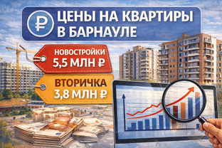 Цены на квартиры в Барнауле
