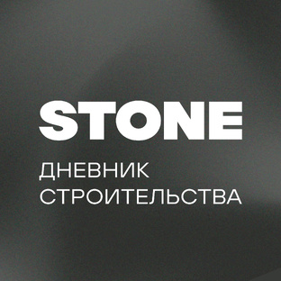 Дневник строительства