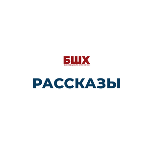 Рассказы