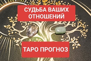 ❤РАСКЛАДЫ НА ОТНОШЕНИЯ❤