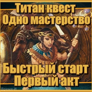 Titan Quest AE/Титан квест - Первый акт. Быстрый старт. Одно мастерство.