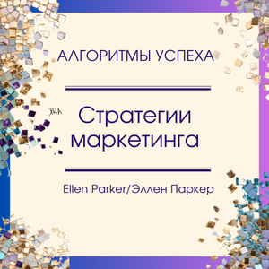 Стратегии Маркетинга