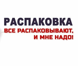 Распаковка покупок