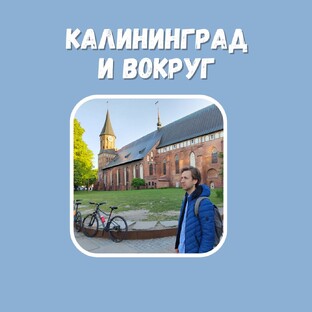 Почти родной Калининград
