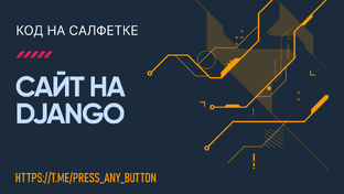 Сайт на Django