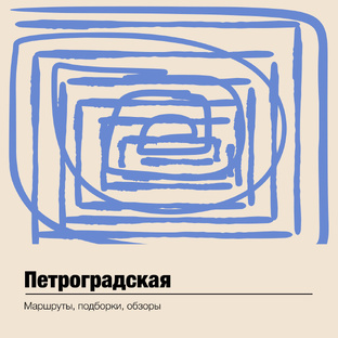 метро Петроградская