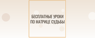 Бесплатные уроки по Матрице Судьбы