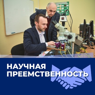 НАУЧНАЯ ПРЕЕМСТВЕННОСТЬ