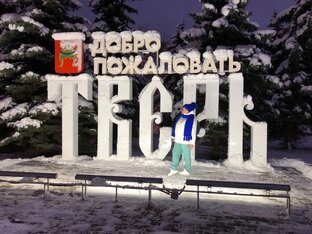 Тверь 