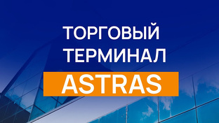 ASTRAS | Веб-терминал для торговли