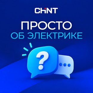 Просто об электрике