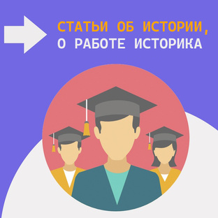 Об истории как науке, об интересных фактах