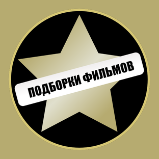 ПОДБОРКИ ФИЛЬМОВ