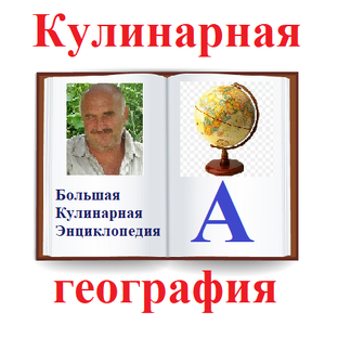 Кулинарная география