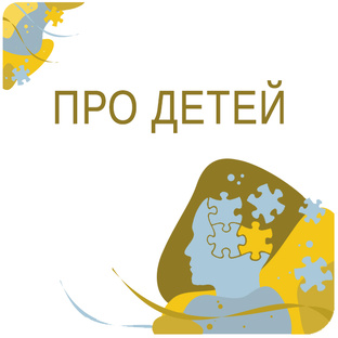 Про детей