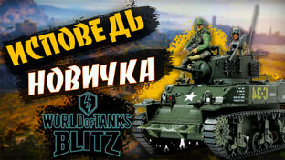 ТАНКИ БЛИЦ ГЛАЗАМИ НОВИЧКА