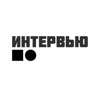 Интервью