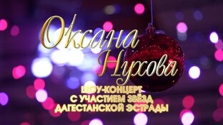 ОКСАНА НУХОВА КОНЦЕРТ 2023