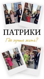 Патрики 