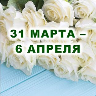 🤍 С 31 МАРТА по 6 АПРЕЛЯ 2025 г. 