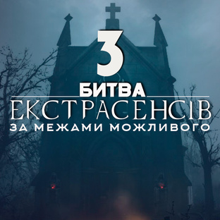 Битва экстрасенсов Украина - Сезон 3