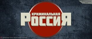 Криминальная россия