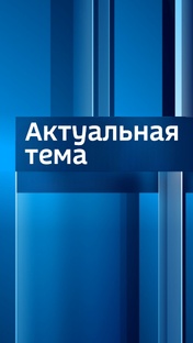 Актуальная тема