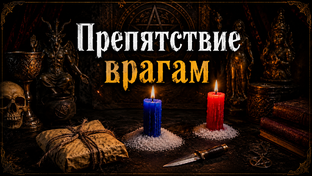 ПРЕПЯТСТВИЕ ЛЮТЫМ ВРАГАМ.