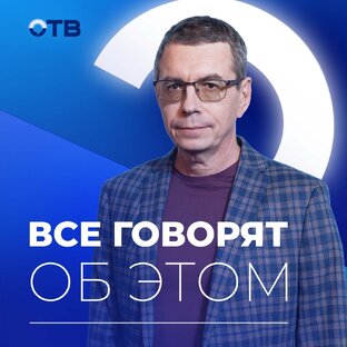 ТОК-ШОУ: ВСЕ ГОВОРЯТ ОБ ЭТОМ