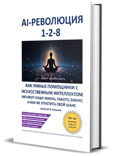 ИИ читает книгу "AI-революция 1-2-8 | ИИ-помощники меняют жизнь, работу, бизнес