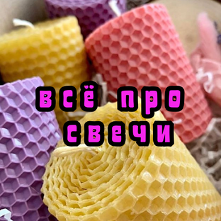 Всё про натуральные свечи