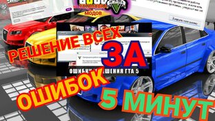 ВСЕ ОШИБКИ ГТА 5