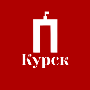 Курск