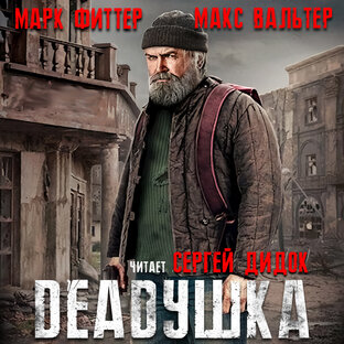 Марк Фиттер и Макс Вальтер. DEADушка. Аудиокнига.