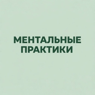 Ментальные практики