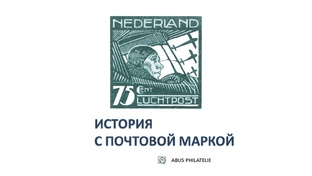История с почтовой маркой