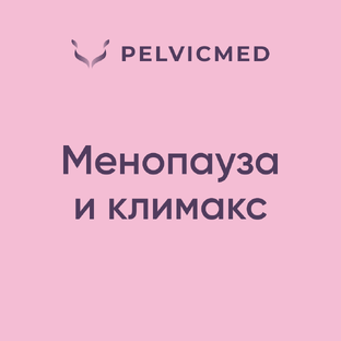 Менопауза и климакс