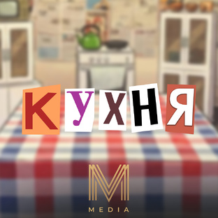 КУХНЯ