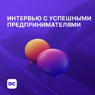 Интервью с предпринимателями: истории успеха из первых уст