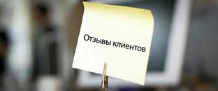 Отзывы клиентов