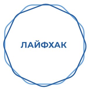 Годный лайфхак: проверено