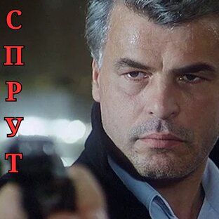 Телесериалу «СПРУТ» — 40 лет