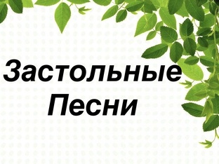 Застольные песни