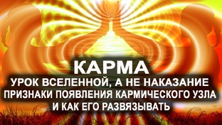 Ролики "Карма - урок Вселенной, а не наказание"
