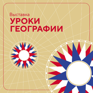 Уроки географии